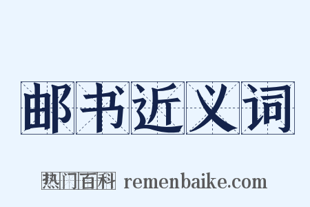 邮书近义词是什么意思的图片